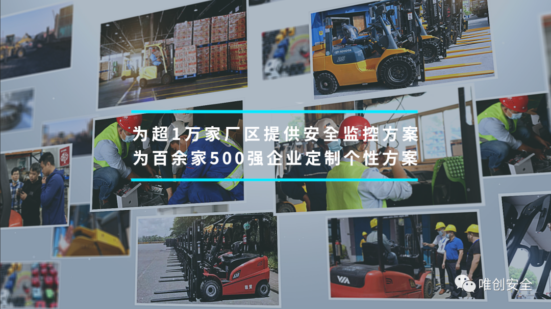 唯创安全为超1万家厂区提供安全监控方案.png