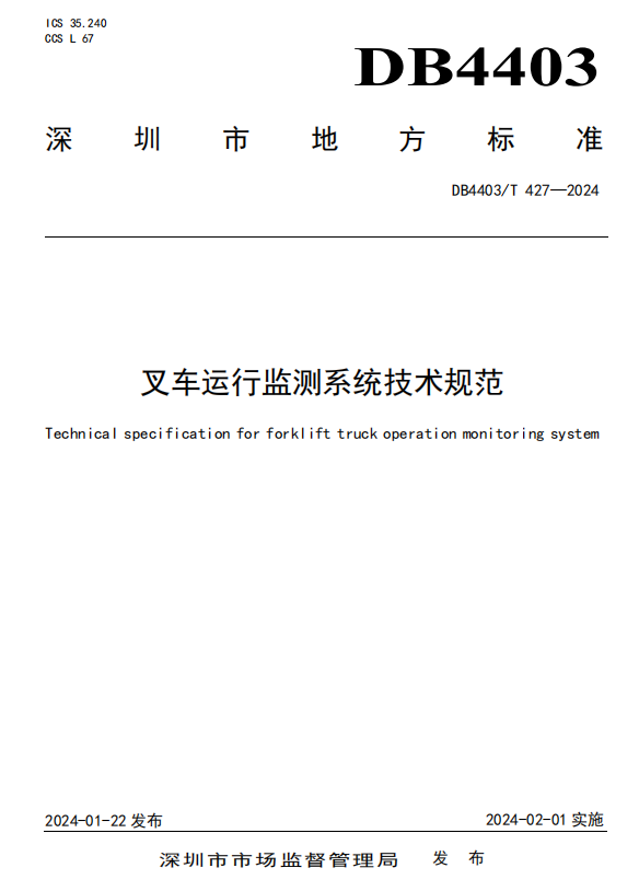 深圳市叉车运行监测技术规范.png