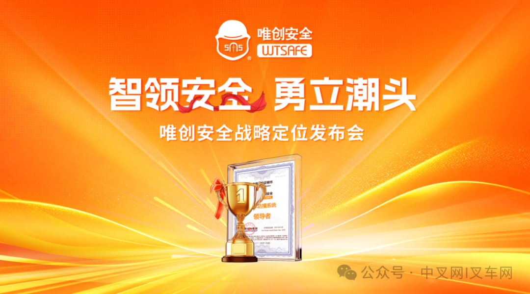 唯创安全「智领安全·勇立潮头」战略定位发布会，确立叉车防撞系统领导者地位
