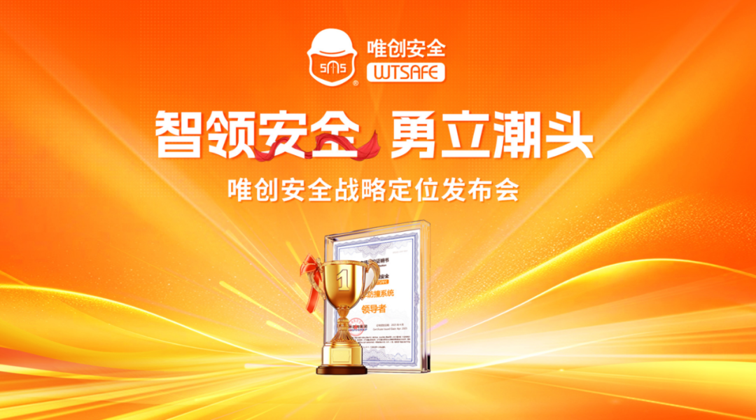 唯创安全战略升级发布会圆满收官，确立“叉车防撞系统领导者”行业地位