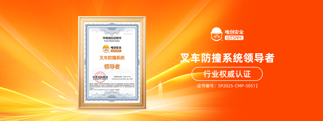 叉车防撞系统领导者.png