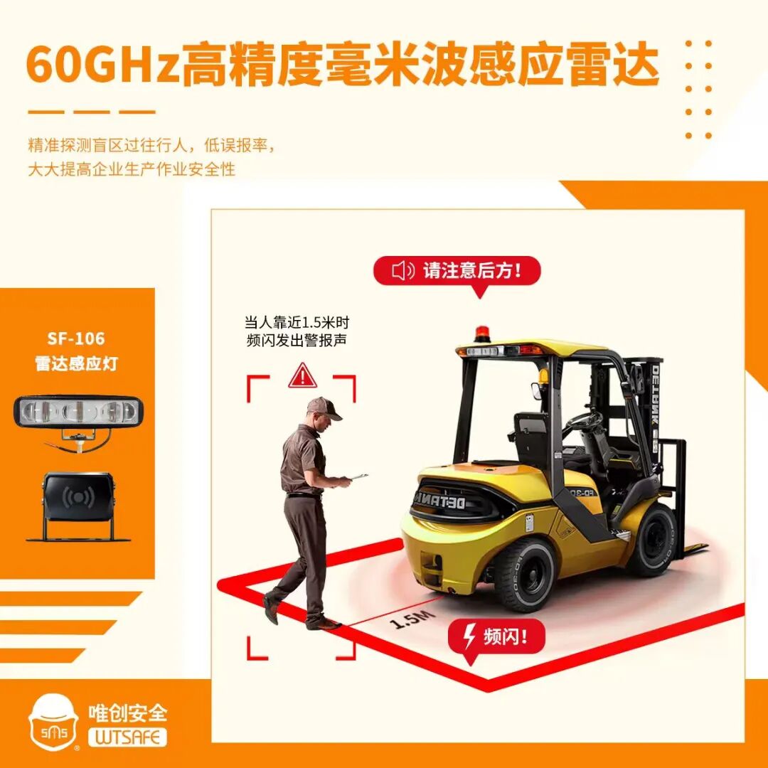 叉车雷达区域灯是如何防止人车碰撞的？