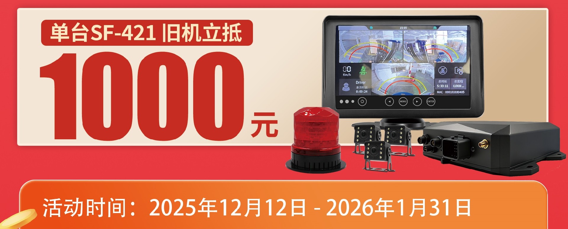 唯创安全 SF-421 叉车防撞系统焕新福利来啦