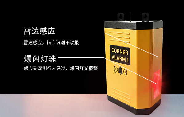 唯创安全拐角盲区报警器雷达感应报警功能.png