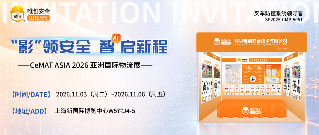 「影」领安全 ·「重」视安全，唯创安全11月与您相约上海CeMAT ASIA 2026 亚洲国际物流展